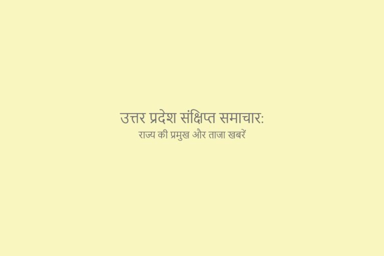 उत्तर प्रदेश संक्षिप्त समाचार राज्य की प्रमुख और ताजा खबरें