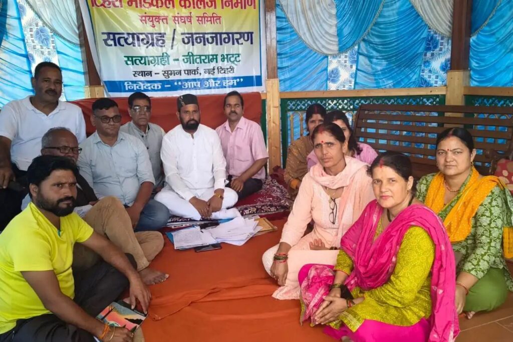 नई टिहरी मेडिकल कॉलेज, टिहरी में मेडिकल कॉलेज, मेडिकल कॉलेज निर्माण की मांग, नई टिहरी सत्याग्रह आंदोलन, टिहरी मेडिकल कॉलेज आंदोलन