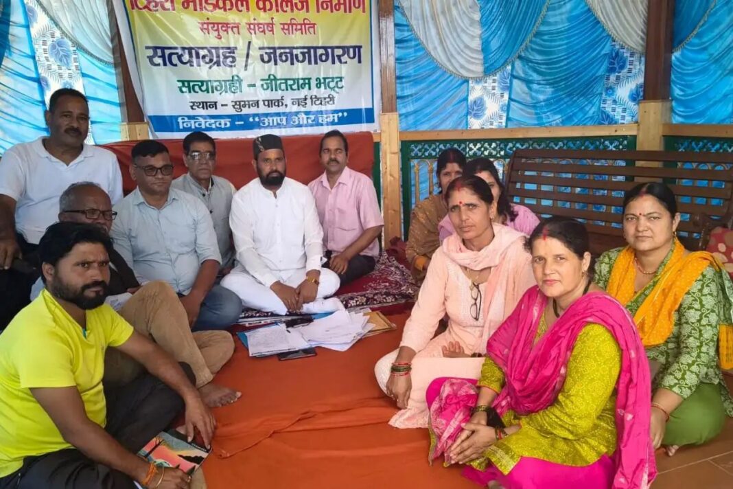नई टिहरी में मेडिकल कॉलेज की मांग को लेकर सातवें दिन भी सत्याग्रह, 16 अगस्त से आंदोलन तेज करने की चेतावनी नई टिहरी मेडिकल कॉलेज, टिहरी में मेडिकल कॉलेज, मेडिकल कॉलेज निर्माण की मांग, नई टिहरी सत्याग्रह आंदोलन, टिहरी मेडिकल कॉलेज आंदोलन