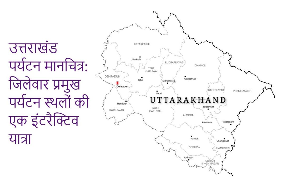 उत्तराखंड पर्यटन मानचित्र: जिलेवार प्रमुख पर्यटन स्थलों की एक इंटरैक्टिव यात्रा उत्तराखंड पर्यटन मानचित्र: जिलेवार प्रमुख पर्यटन स्थलों की एक इंटरैक्टिव यात्रा