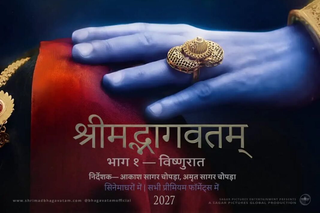 श्रीमद् भागवतम् फिल्म श्रृंखला का ऐलान, 2027 में रिलीज होगा पहला भाग श्रीमद् भागवतम् फिल्म श्रृंखला का ऐलान, 2027 में रिलीज होगा पहला भाग